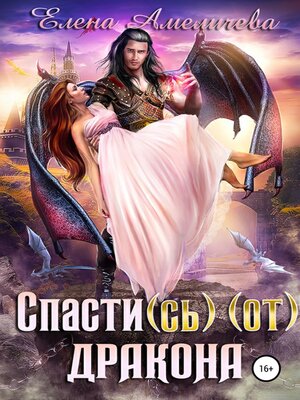 cover image of Спасти(сь) (от) дракона